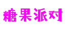 糖果派对 - 更深度的游戏分析网站